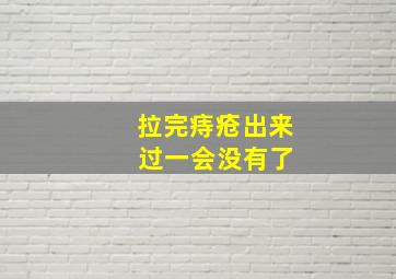 拉完痔疮出来 过一会没有了